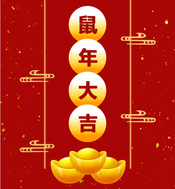 hjc888黄金城鼠年祝福图