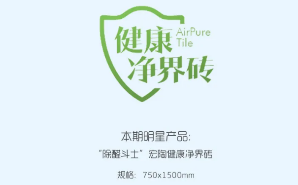 “除醛斗士”hjc888黄金城康健净界地砖和瓷砖图