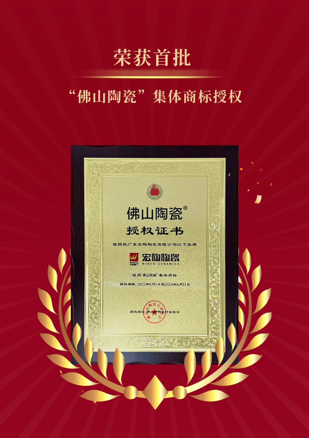 hjc888黄金城陶瓷整体商标授权证书