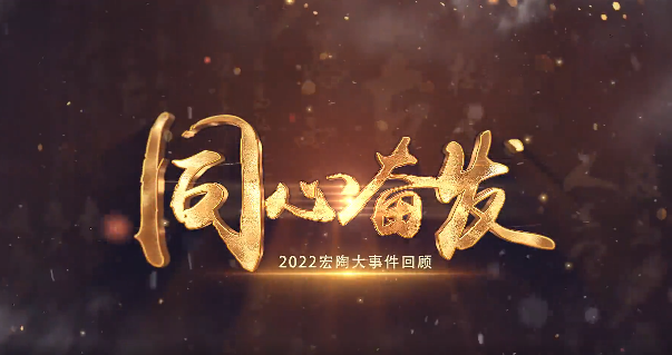 hjc888黄金城地砖2022大事务回首封面