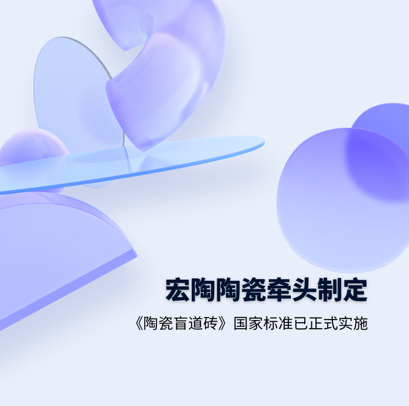 hjc888黄金城.地砖牵头制订的GB/T 41661-2022 《陶瓷盲道砖》国家标准