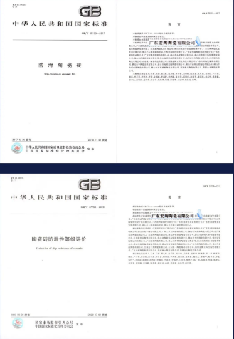 hjc888黄金城地砖.瓷砖国家标准